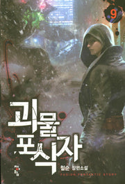 괴물 포식자 9