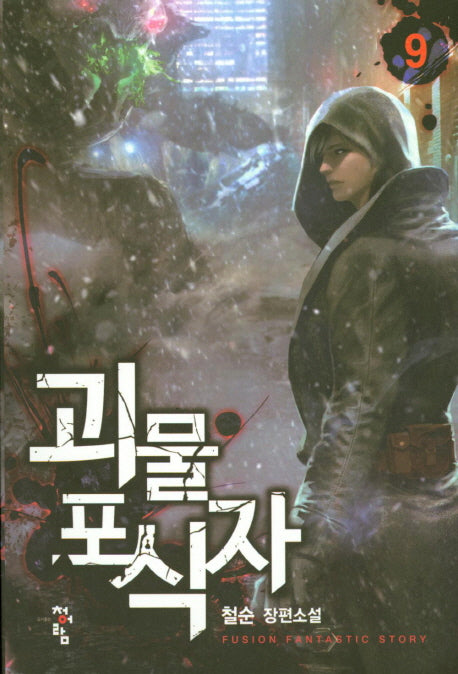 괴물 포식자 9