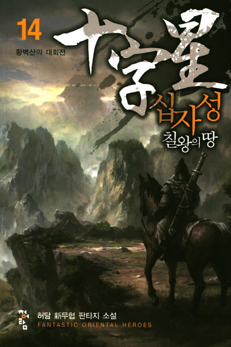 십자성 칠왕의 땅 14: 황벽산의 대회전