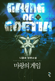 마왕의 게임 18