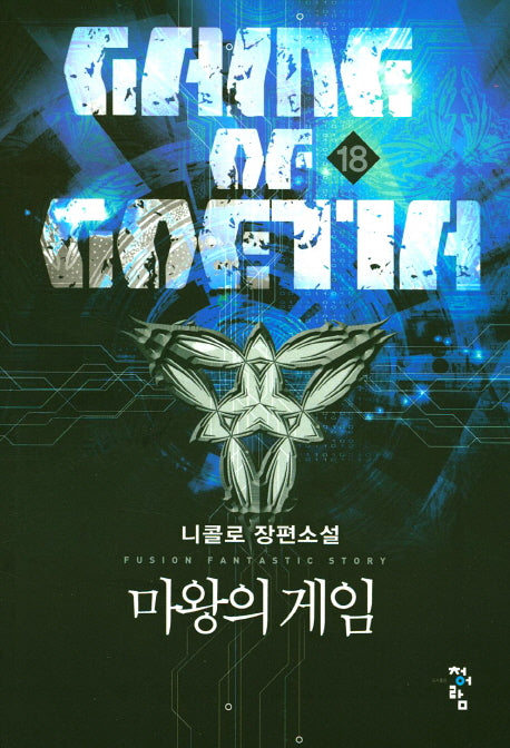 마왕의 게임 18