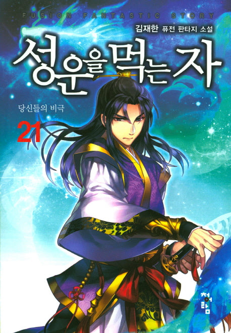 성운을 먹는 자 21