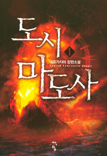 도시 마도사 1
