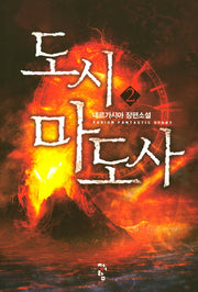 도시 마도사 2