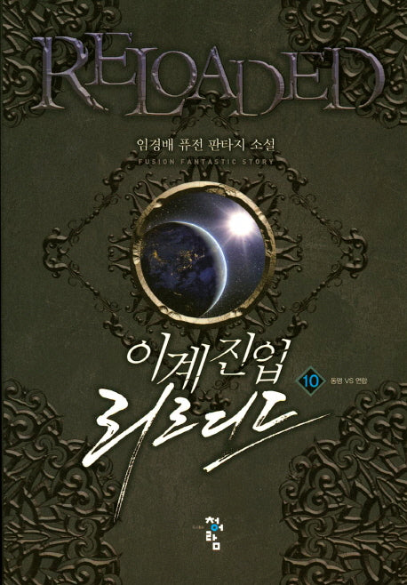 이계진입 리로디드 10