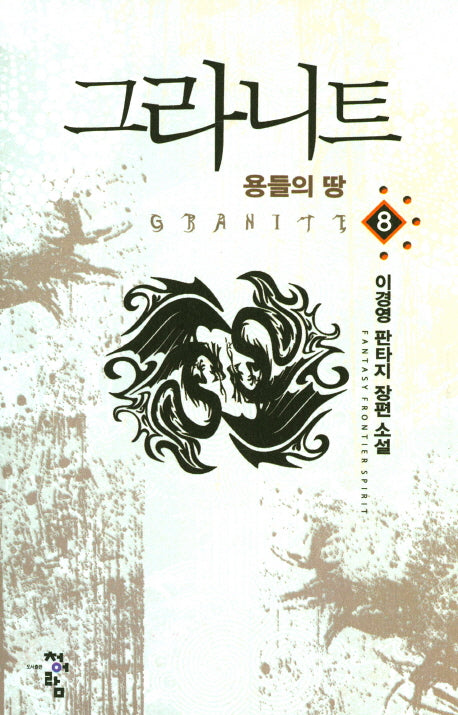 그라니트 8