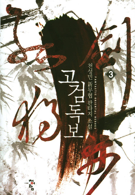 고검독보 3