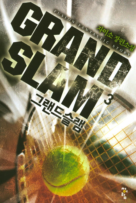 그랜드 슬램 3