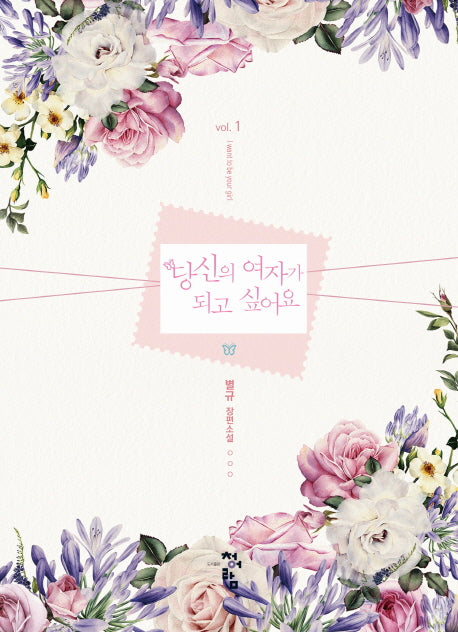 당신의 여자가 되고 싶어요 1