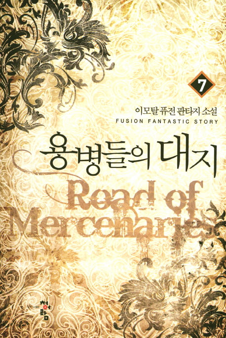 용병들의 대지 7