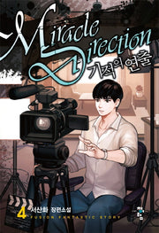기적의 연출 4