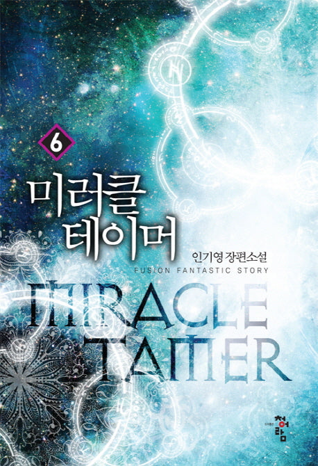 미러클 테이머 6