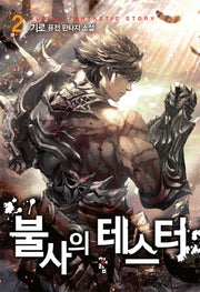 불사의 테스터 2