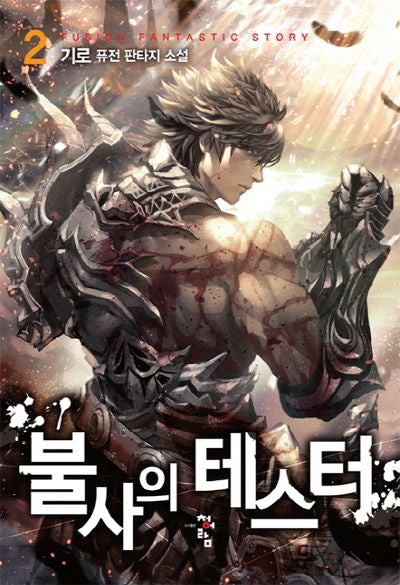 불사의 테스터 2