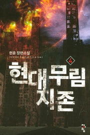 현대 무림 지존 4