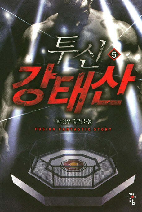 투신 강태산 5