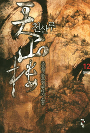 천산루 12(완결)