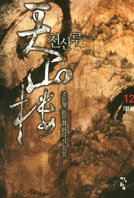 천산루 12(완결)