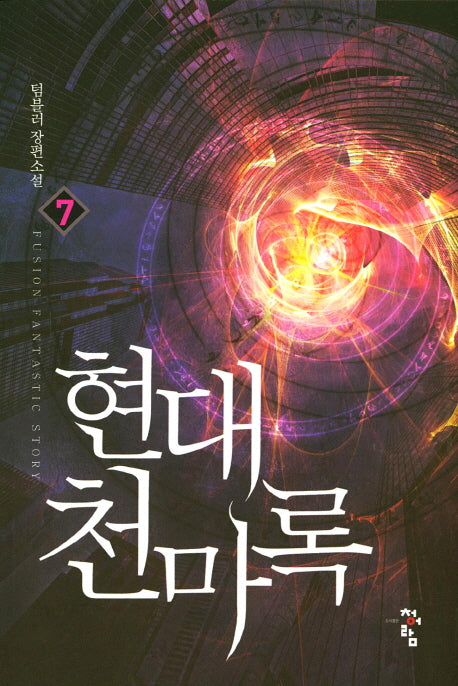 현대 천마록 7