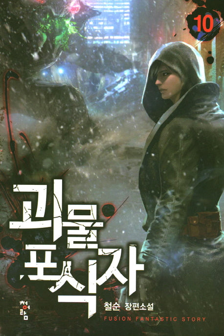 괴물 포식자 10