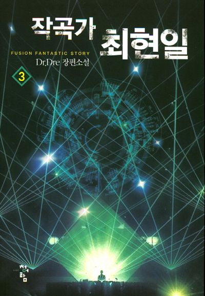 작곡가 최현일 3