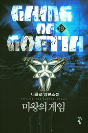 마왕의 게임 19