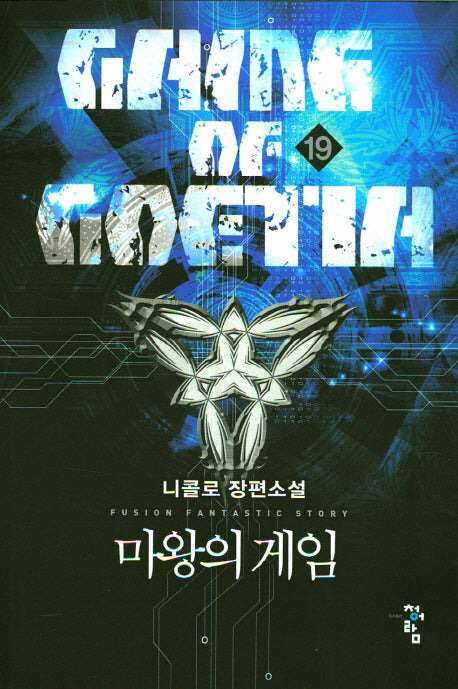 마왕의 게임 19