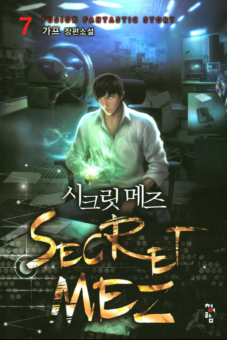 시크릿 메즈 7