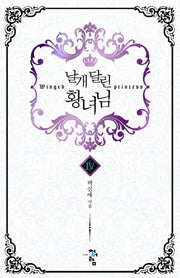 날개 달린 황녀님 4