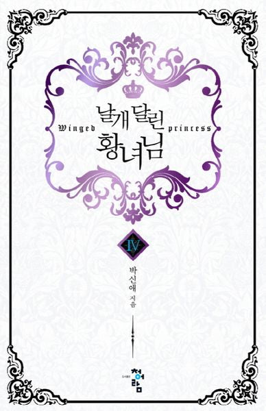 날개 달린 황녀님 4