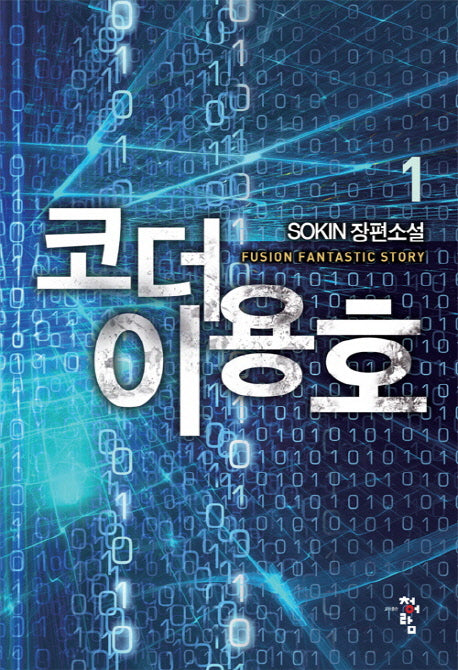 코더 이용호 1