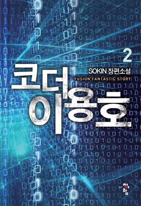 코더 이용호 2