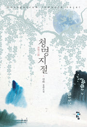 청명지절