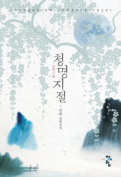 청명지절
