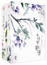 우아한 환생 세트(전2권)