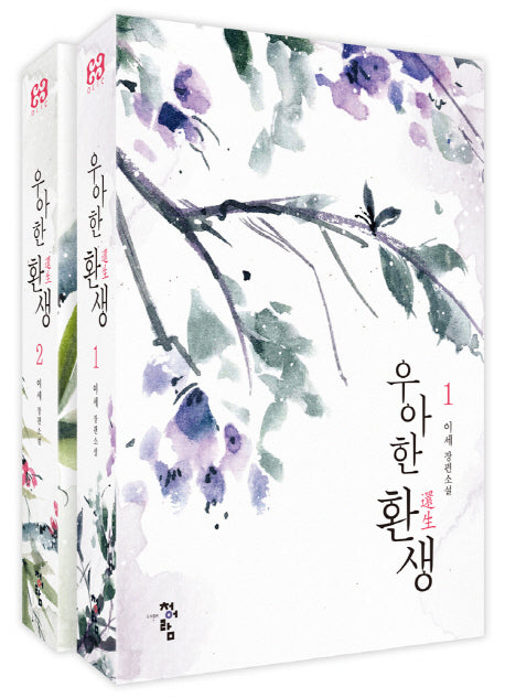 우아한 환생 세트(전2권)
