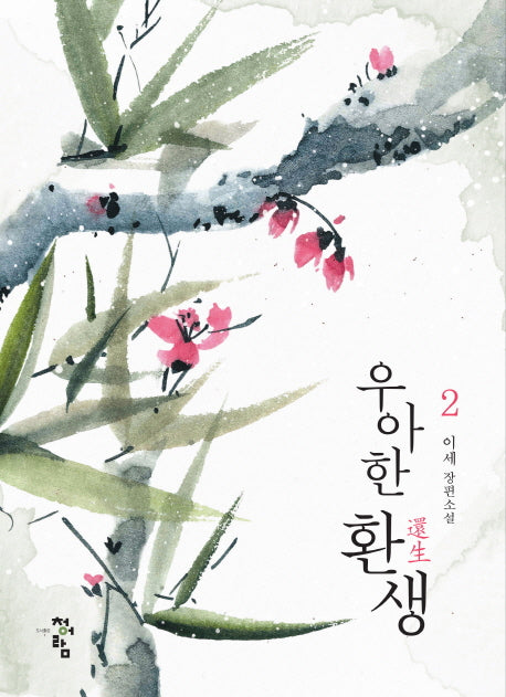 우아한 환생 2(완결)