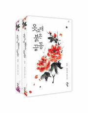 옷소매 붉은 끝동 세트(전2권)