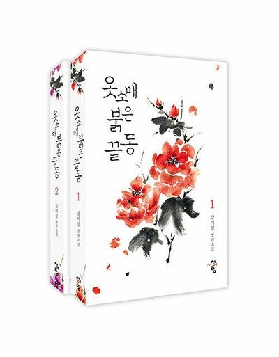 옷소매 붉은 끝동 세트(전2권)