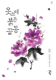 옷소매 붉은 끝동 2(완결)