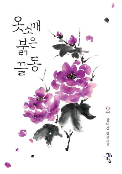 옷소매 붉은 끝동 2(완결)