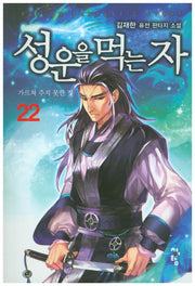 성운을 먹는 자 22