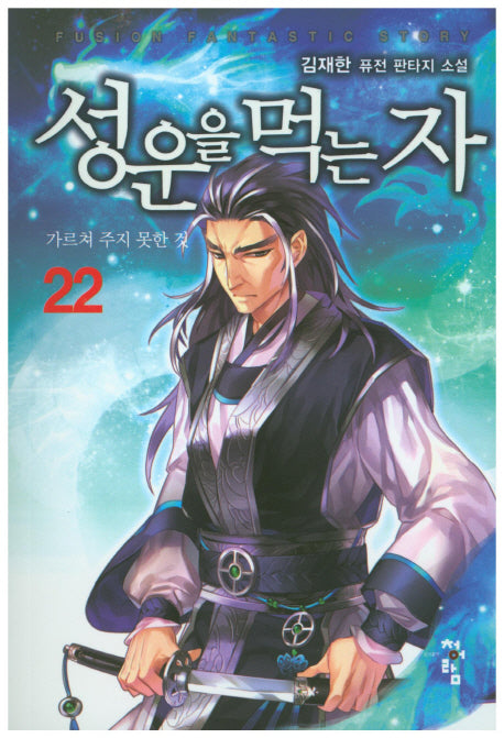 성운을 먹는 자 22