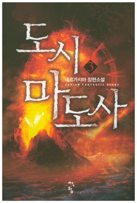 도시 마도사 3