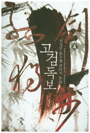 고검독보 4