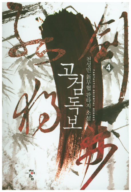 고검독보 4