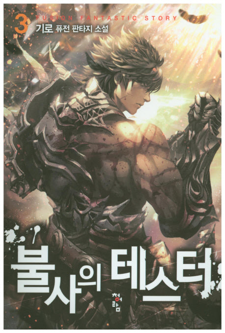 불사의 테스터 3