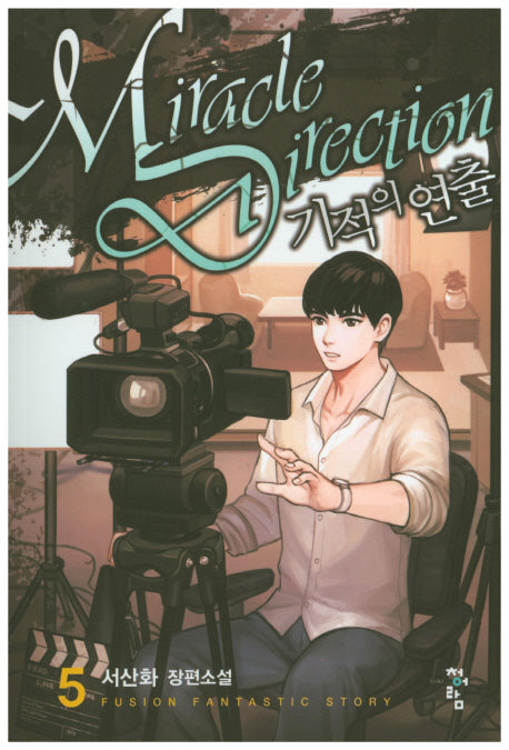 기적의 연출 5