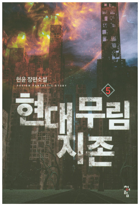 현대 무림 지존 5