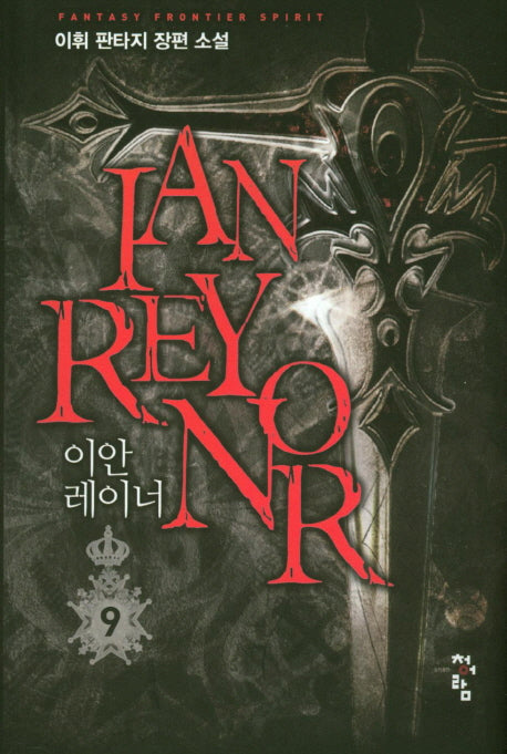 이안 레이너 9